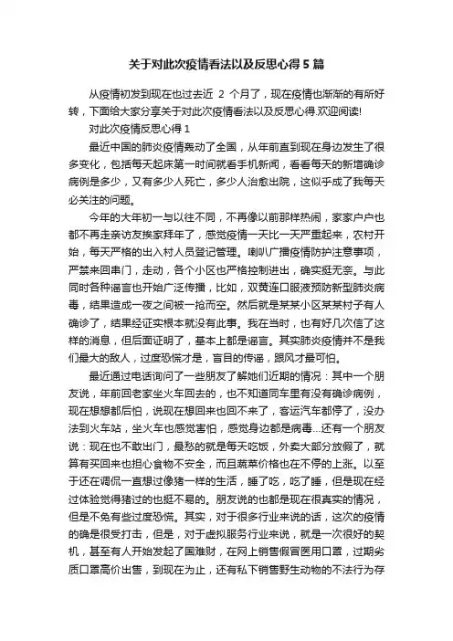 关于对此次疫情看法以及反思心得5篇