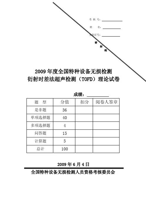 2009年6月全国特种设备无损检测衍射时差法超声检测(TOFD)理论试卷