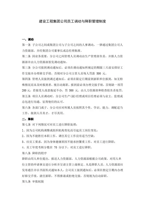 建设工程集团公司员工调动与降职管理制度-模板