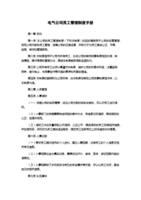 电气公司员工管理制度手册