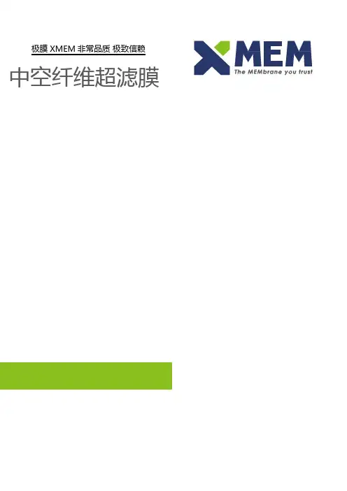 极膜XMEM 外压式超滤膜技术手册