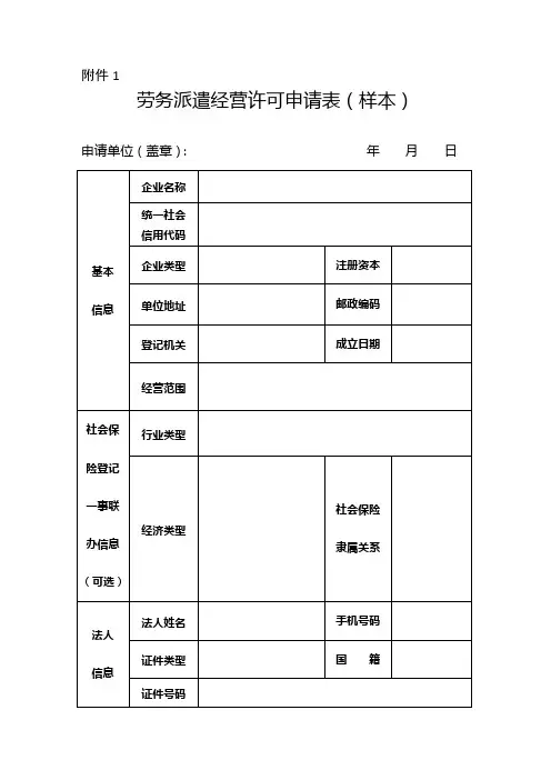 1劳务派遣经营许可申请表