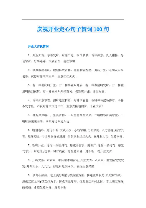 庆祝开业走心句子贺词100句