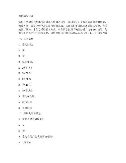 肩周炎疾病调查问卷模板