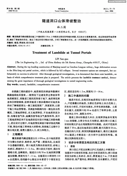 隧道洞口山体滑坡整治