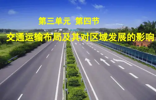 地理必修Ⅱ湘教版3.4交通运输布局及对区域发展的影响课件 (共20张PPT)