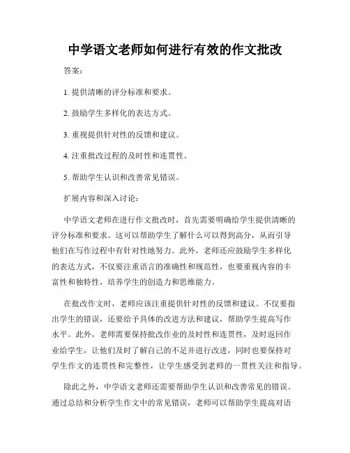 中学语文老师如何进行有效的作文批改