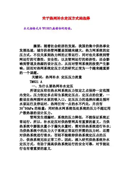 关于热网补水定压方式的选择[权威资料]
