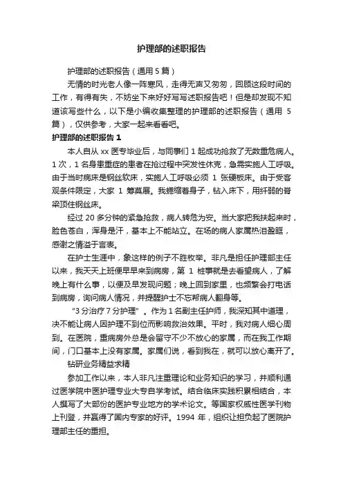 护理部的述职报告（通用5篇）