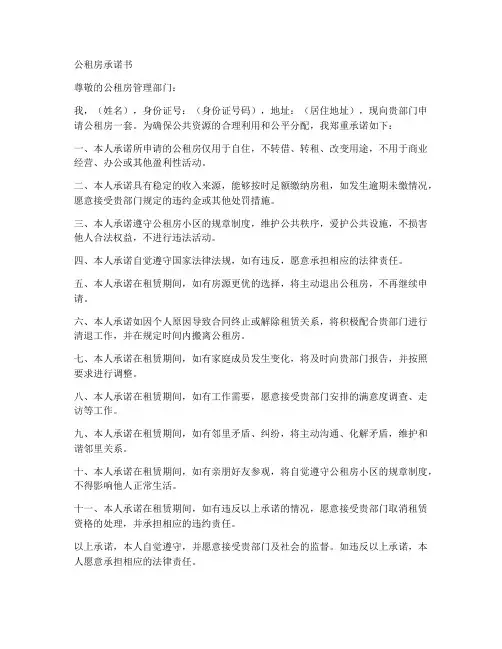 公租房承诺书范文