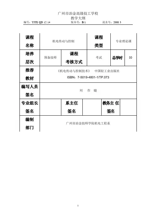 《机电传动与控制》教学大纲(80课时)