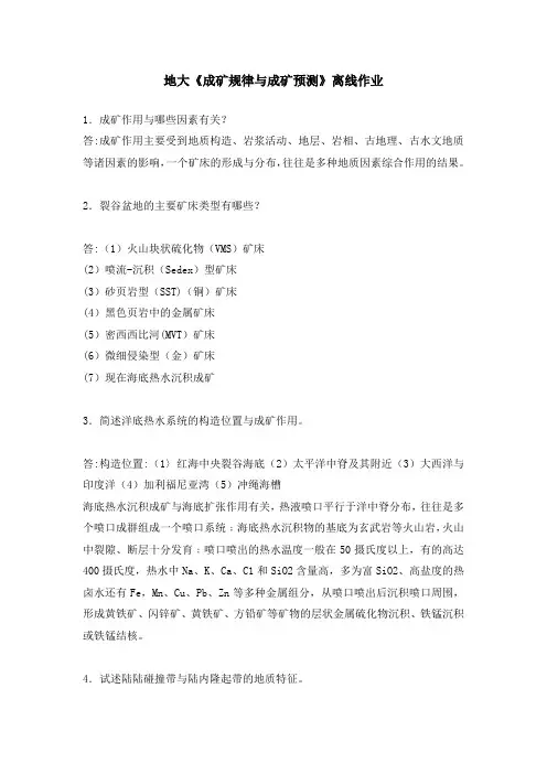 成矿规律与成矿预测