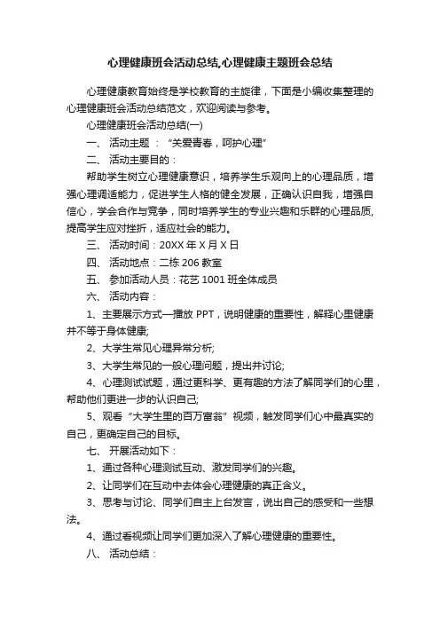 心理健康班会活动总结,心理健康主题班会总结