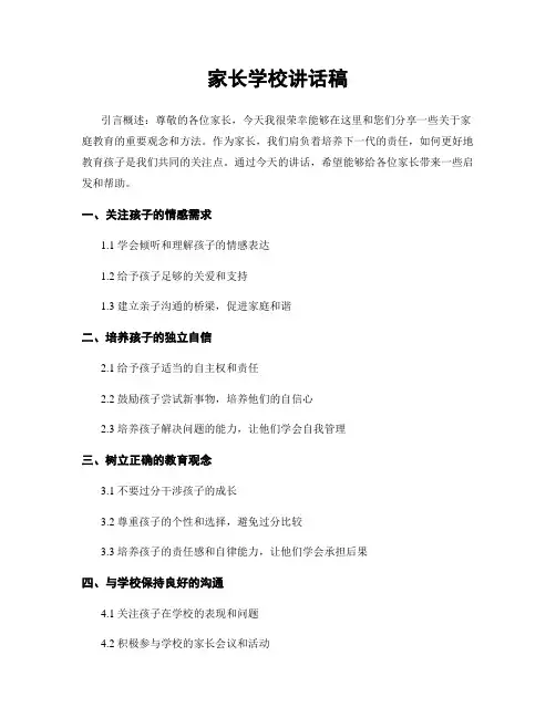家长学校讲话稿