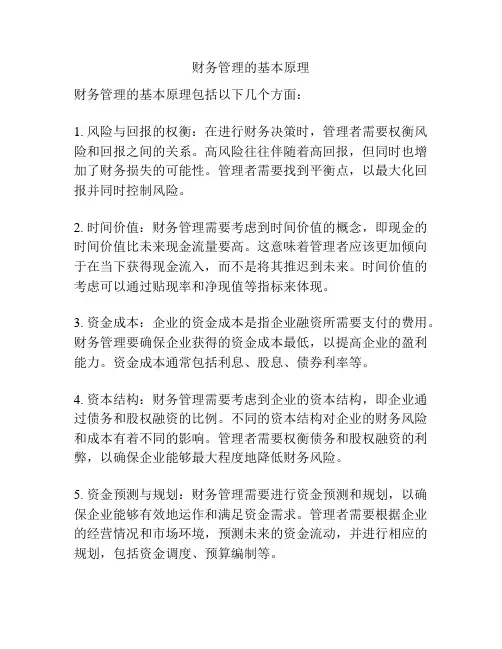 财务管理的基本原理