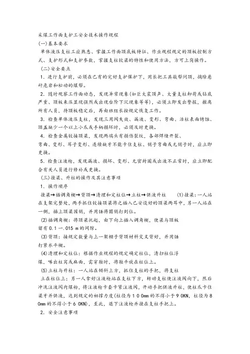 采煤工作面支护工安全技术操作规程2017