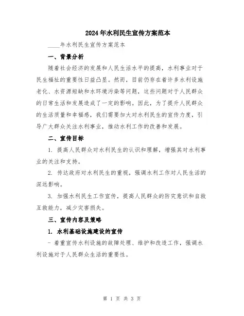 2024年水利民生宣传方案范本
