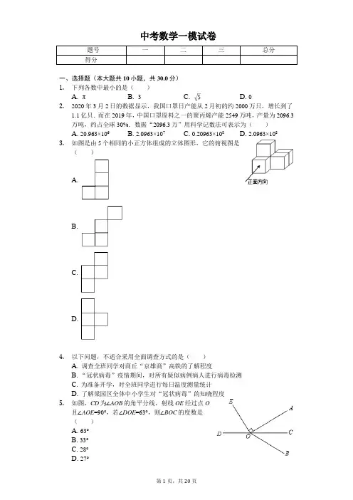 2020年河南省商丘市中考数学一模试卷