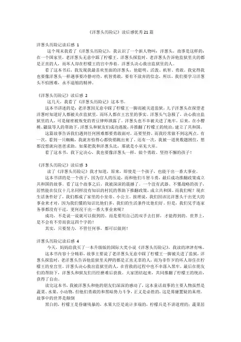 《洋葱头历险记》读后感优秀21篇