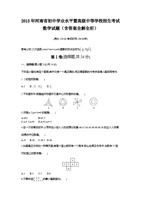 2013年河南中考数学真题卷含答案解析