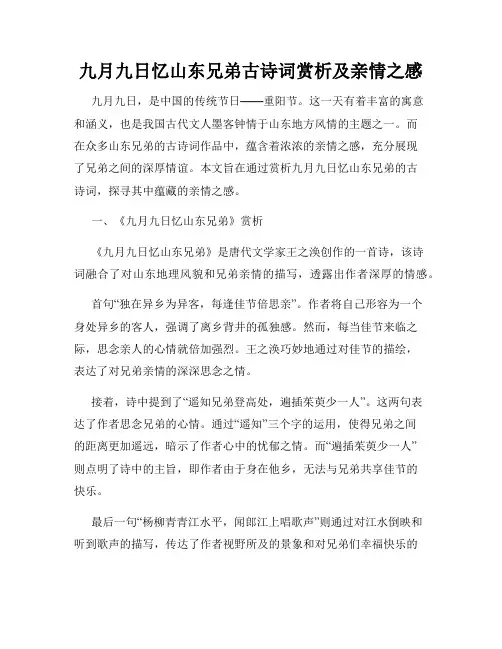 九月九日忆山东兄弟古诗词赏析及亲情之感