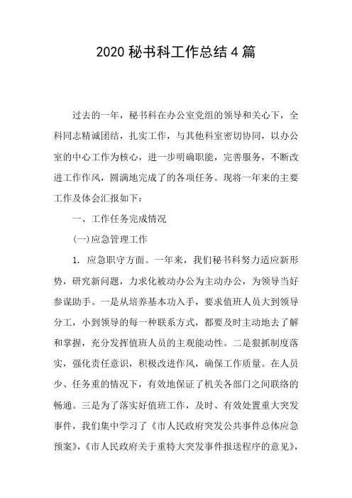 2020秘书科工作总结4篇