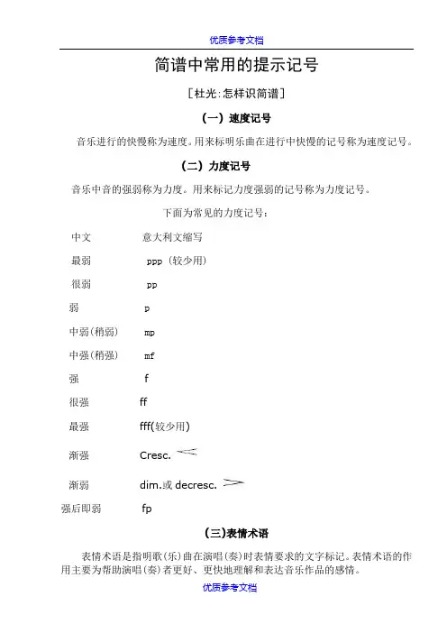 【参考借鉴】乐谱中常用的提示记号.doc