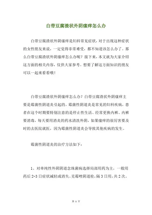 白带豆腐渣状外阴瘙痒怎么办
