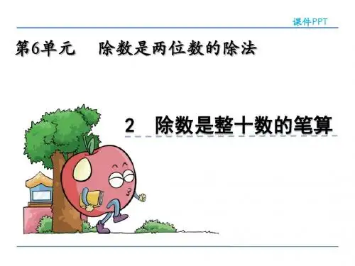 人教版小学数学四年级上册除数是两位数的除法《笔算除法》课件(共4课时)