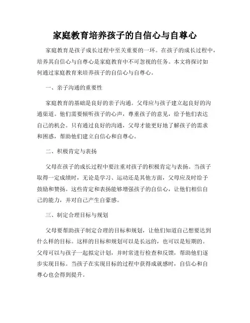 家庭教育培养孩子的自信心与自尊心
