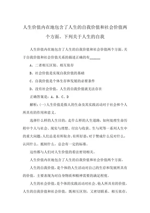 人生价值内在地包含了人生的自我价值和社会价值两个方面。下列关于人生的自我
