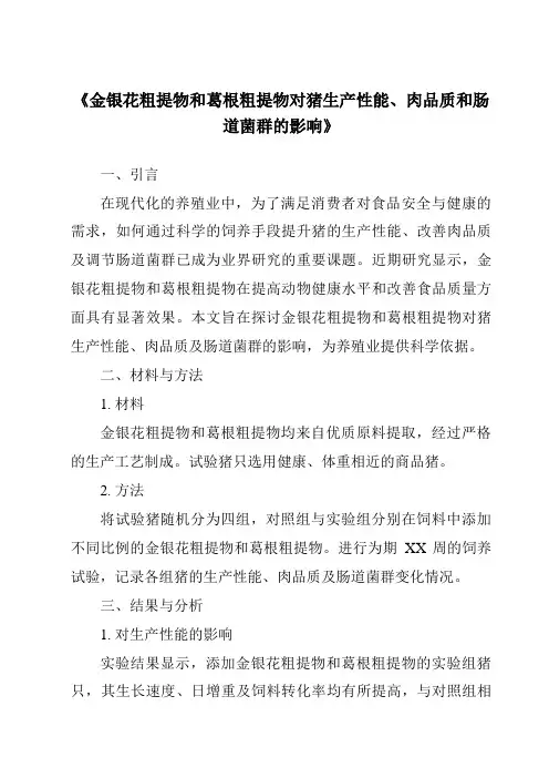 《金银花粗提物和葛根粗提物对猪生产性能、肉品质和肠道菌群的影响》