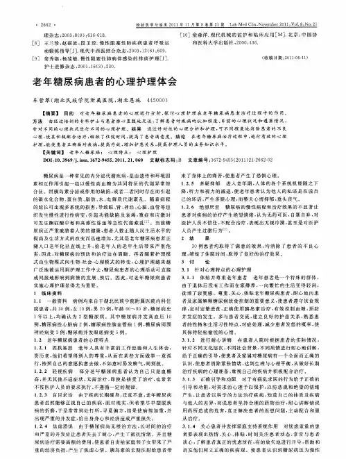 老年糖尿病患者的心理护理体会