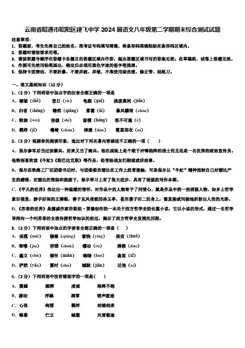 云南省昭通市昭阳区建飞中学2024届语文八年级第二学期期末综合测试试题含解析