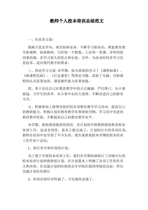 教师个人校本培训总结范文