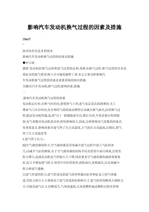 影响汽车发动机换气过程的因素及措施