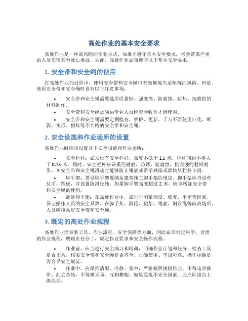 高处作业的基本安全要求