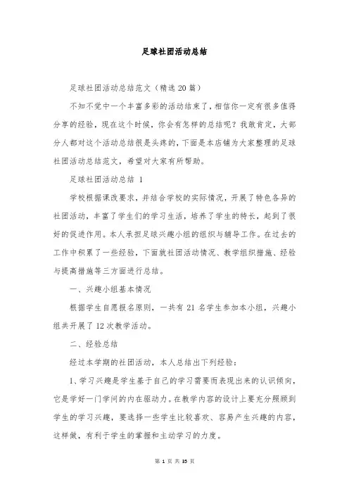 足球社团活动总结