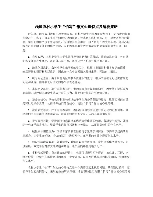 浅谈农村小学生“怕写”作文心理特点及解决策略