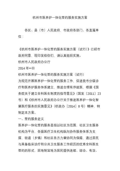 杭州市医养护一体化签约服务实施方案