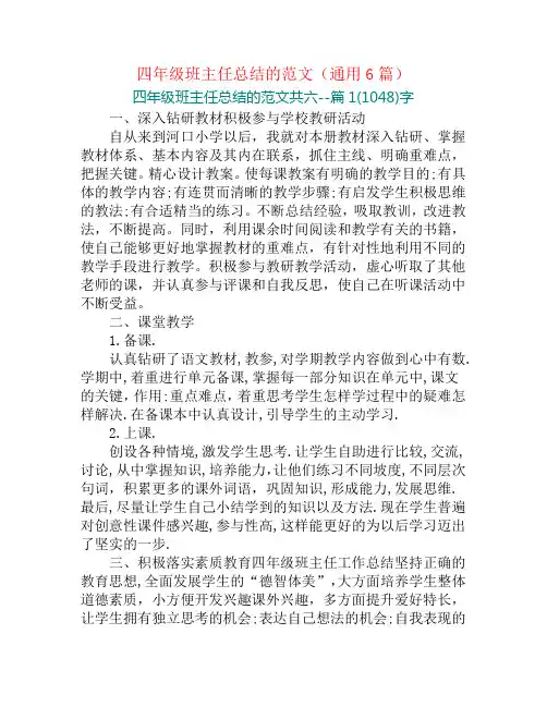 四年级班主任总结的范文(通用6篇)