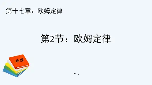 《欧姆定律》欧姆定律PPT课件