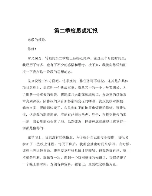 第二季度思想汇报