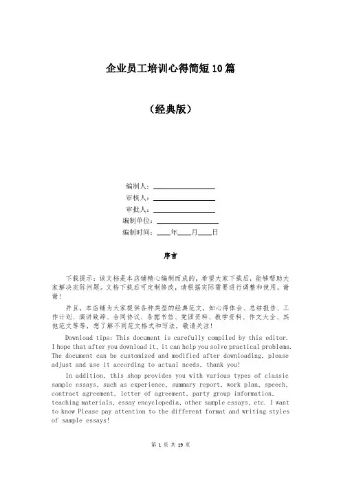 企业员工培训心得简短10篇