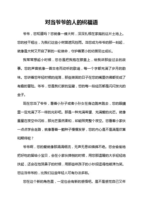 对当爷爷的人的祝福语