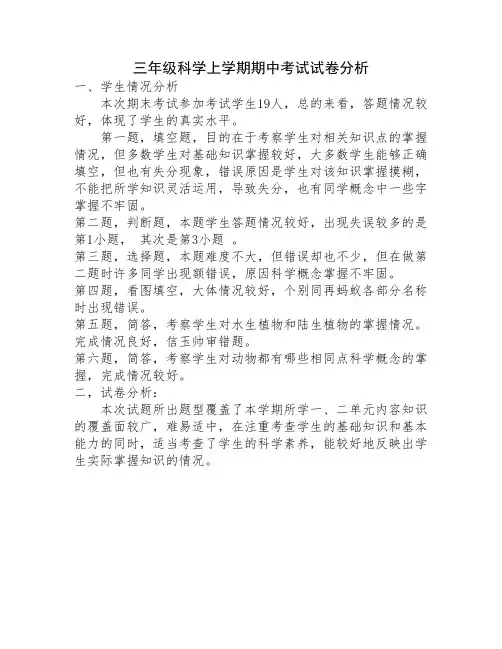 三年级上学期科学期中测试试卷分析