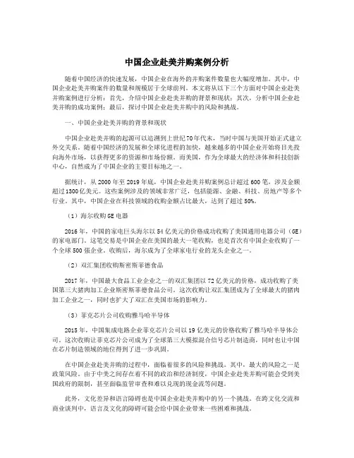 中国企业赴美并购案例分析