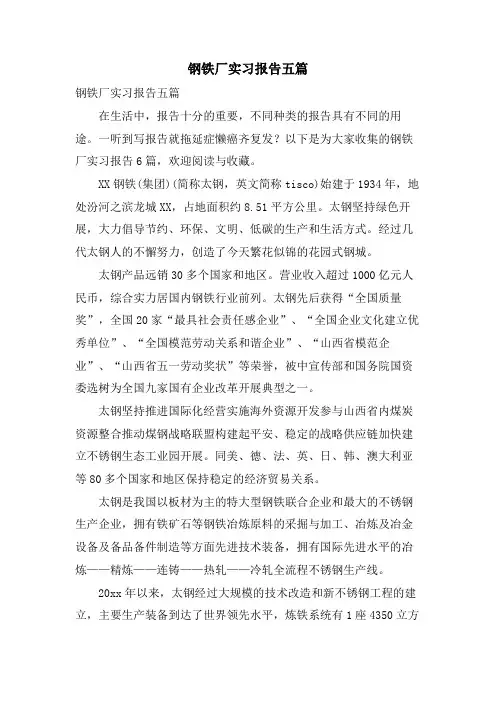 钢铁厂实习报告五篇 2