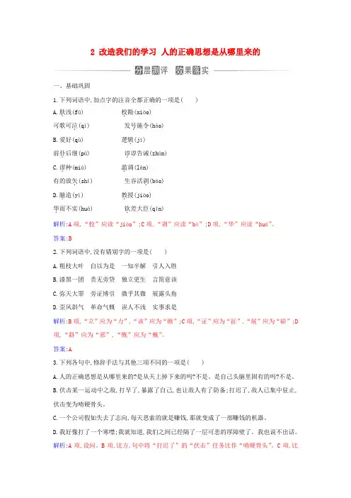 新教材2024高中语文第一单元2改造我们的学习人的正确思想是从哪里来的同步测试部编版选择性必修中册