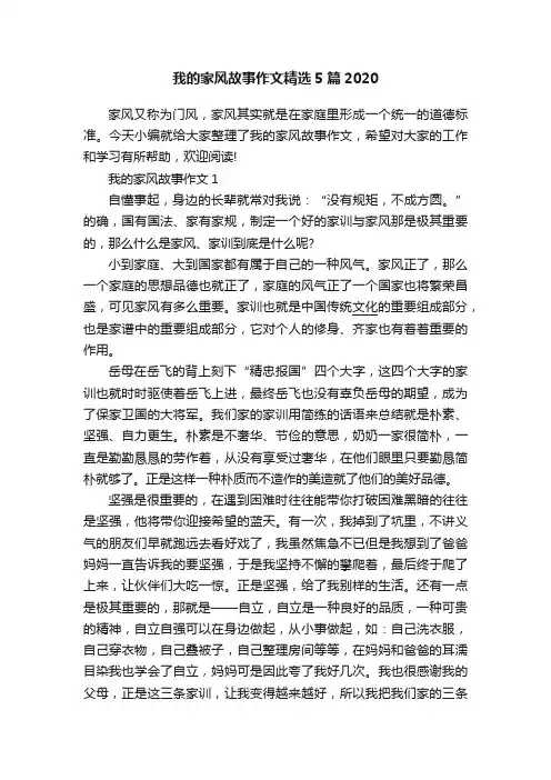我的家风故事作文精选5篇2020